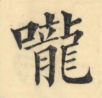 嚨楷书书法写法高清图片
