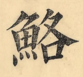 鮥楷书书法写法高清图片