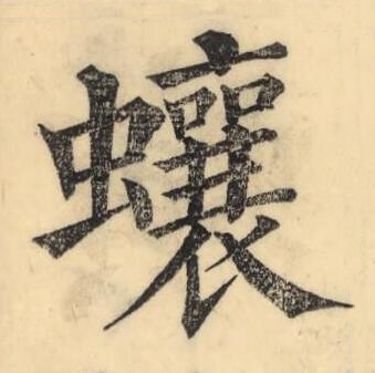 蠰楷书书法写法高清图片
