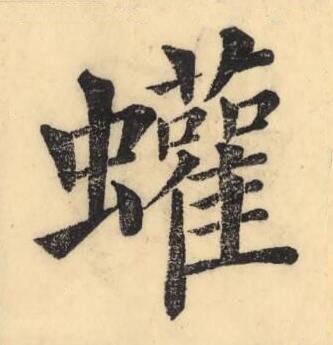 蠸楷书书法写法高清图片