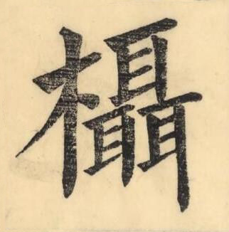 欇楷书书法写法高清图片