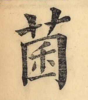 菌楷书书法写法高清图片