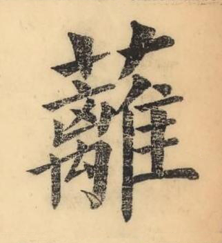 蘺楷书书法写法高清图片