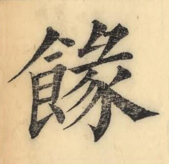 餯楷书书法写法高清图片