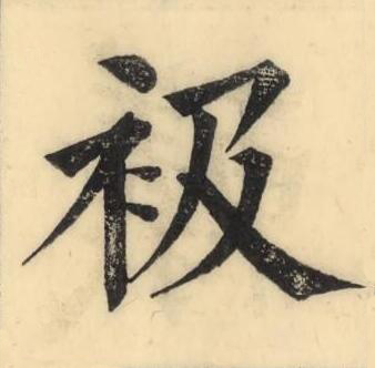 衱楷书书法写法高清图片