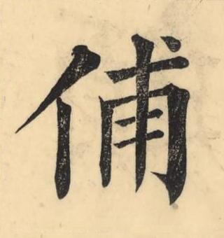 俌楷书书法写法高清图片