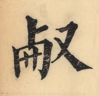 欳楷书书法写法高清图片