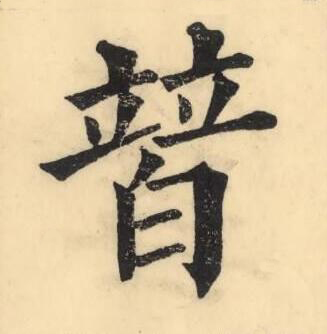 暜楷书书法写法高清图片