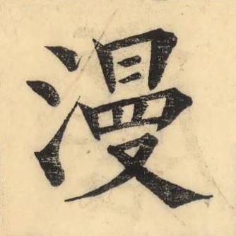 漫楷书书法写法高清图片