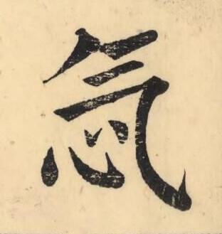 忥楷书书法写法高清图片