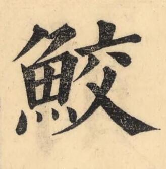 鮫楷书书法写法高清图片