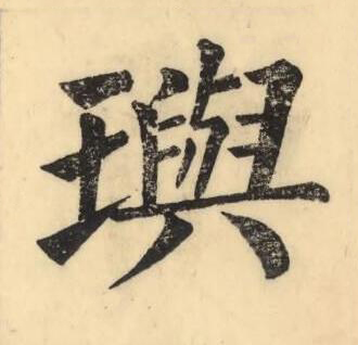 璵楷书书法写法高清图片