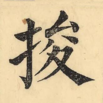 捘楷书书法写法高清图片