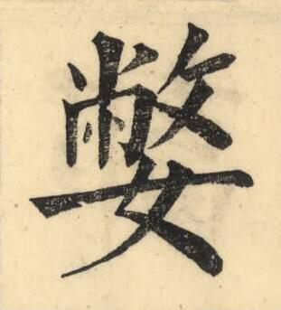 嫳楷书书法写法高清图片