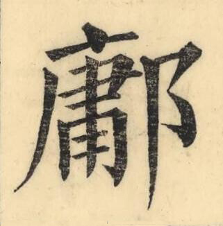 鄘楷书书法写法高清图片