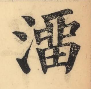 溜楷书书法写法高清图片