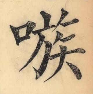 嗾楷书书法写法高清图片