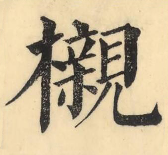 櫬楷书书法写法高清图片