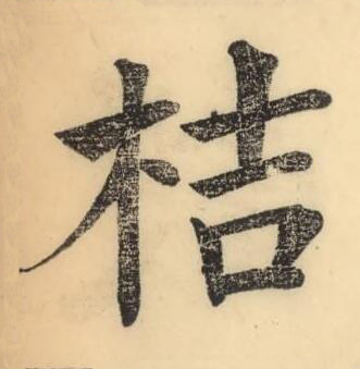 桔楷书书法写法高清图片
