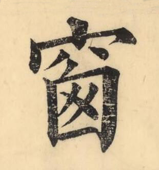 窗楷书书法写法高清图片