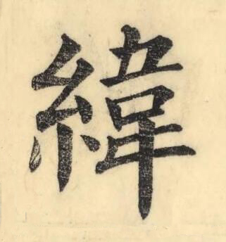 緯楷书书法写法高清图片