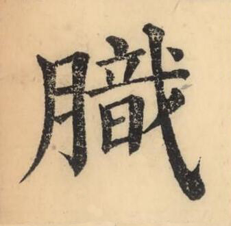 膱楷书书法写法高清图片