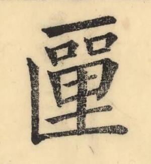 匰楷书书法写法高清图片