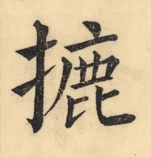 摝楷书书法写法高清图片