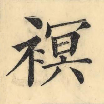 幦楷书书法写法高清图片