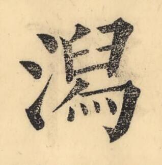 潟楷书书法写法高清图片