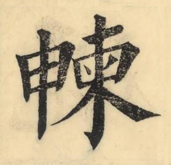 朄楷书书法写法高清图片