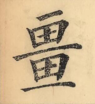 畺楷书书法写法高清图片