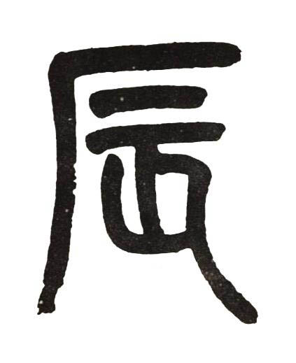 辰篆书书法写法高清图片
