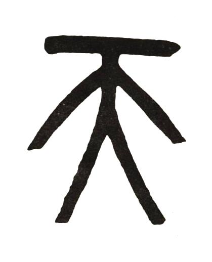 天篆书书法写法高清图片