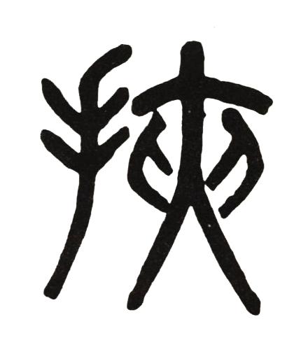 挾篆书书法写法高清图片