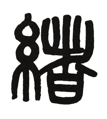 緒篆书书法写法高清图片