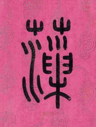 薻篆书书法写法高清图片
