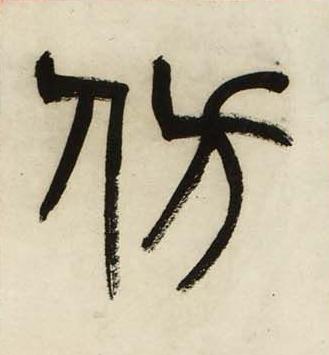 仿篆书书法写法高清图片