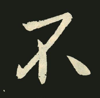 不行书书法写法高清图片