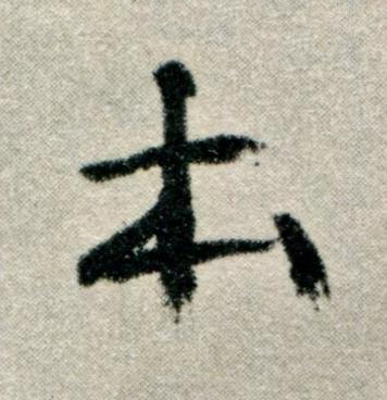 本草书书法写法高清图片
