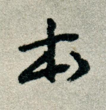 本草书书法写法高清图片