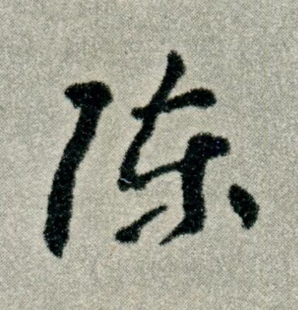 陳草书书法写法高清图片
