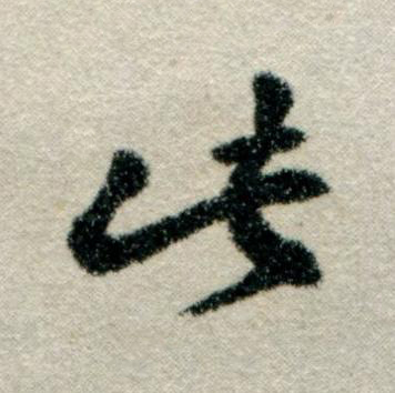 此草书书法写法高清图片