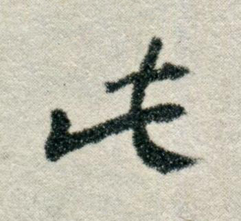 此草书书法写法高清图片