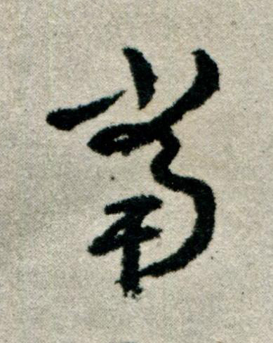 當草书书法写法高清图片