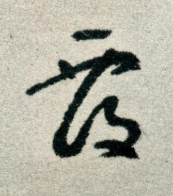 覆草书书法写法高清图片