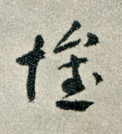 懷草书书法写法高清图片