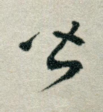 皆草书书法写法高清图片
