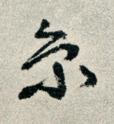 京草书书法写法高清图片
