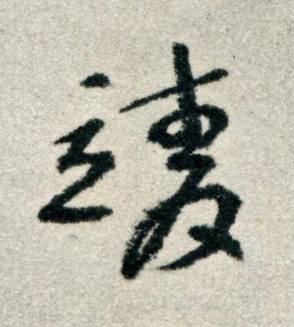 靖草书书法写法高清图片